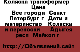 Коляска трансформер Emmaljunga › Цена ­ 12 000 - Все города, Санкт-Петербург г. Дети и материнство » Коляски и переноски   . Адыгея респ.,Майкоп г.